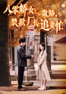 八零嬌女一撒嬌，禁欲廠長(zhǎng)追妻忙(全集)