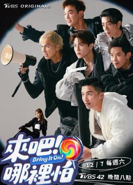 來吧！哪里怕(全集)