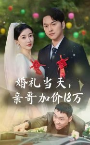 婚禮當(dāng)天，親哥加價18萬(全集)
