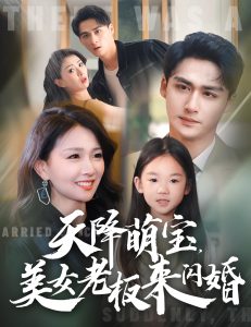 天降萌寶美女老板來(lái)閃婚(全集)