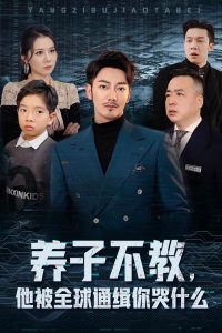 養(yǎng)子不教，他被全球通緝你哭什么(全集)
