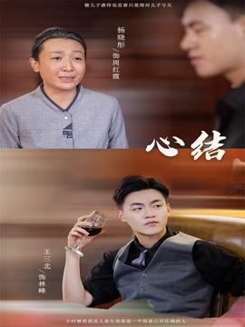 心結(jié)短劇(全集)