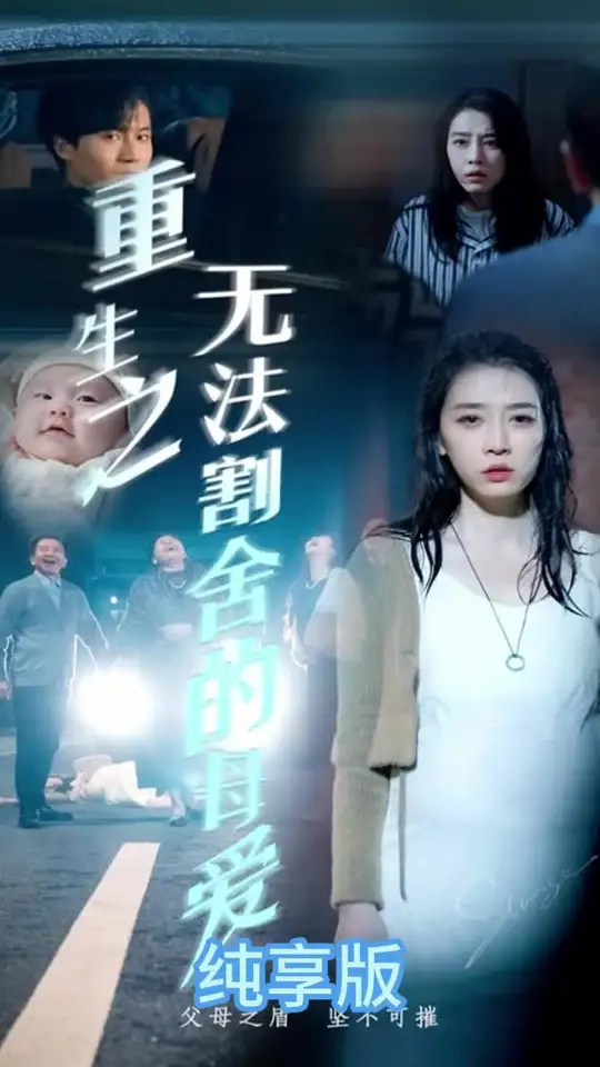 重生之無(wú)法割舍的母愛(全集)