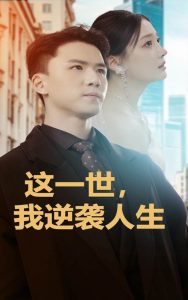 這一世，我逆襲人生(全集)