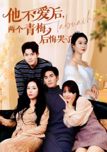 他不愛后，兩個(gè)青梅后悔哭了(全集)