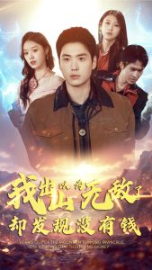 我出山以為無(wú)敵了卻發(fā)現(xiàn)沒(méi)有錢(全集)