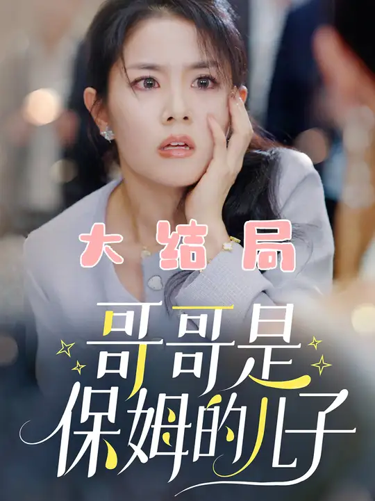 哥哥是保姆的兒子(全集)