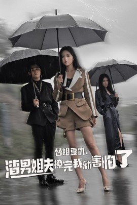 替姐復(fù)仇，渣男姐夫撩完我就害怕了(全集)