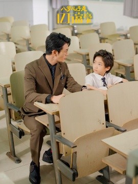 八歲兒子是億萬(wàn)富豪(全集)
