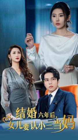 結(jié)婚六年后女兒要認小三當媽(全集)