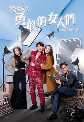 奔跑吧！勇敢的女人們國(guó)語(yǔ)(全集)