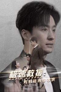 極速救援?huà)寢屨?qǐng)?jiān)俚鹊任?全集)