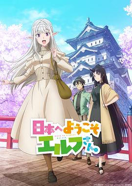 歡迎來到日本，精靈小姐。(全集)