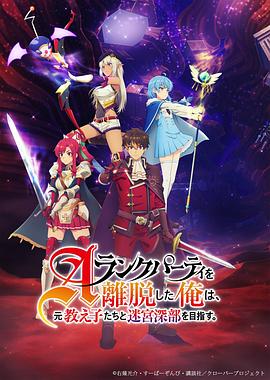 離開A級(jí)隊(duì)伍的我，和從前的弟子往迷宮深處邁進(jìn)