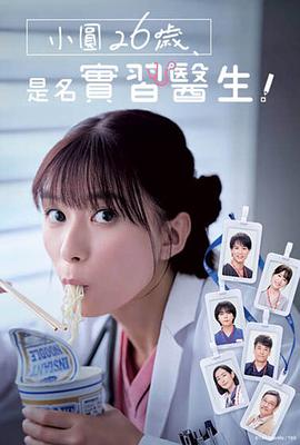 小圓26歲，在做實習(xí)醫(yī)生！(全集)