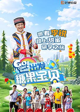 出發(fā)！糖果寶貝