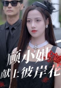 顧小姐獻上彼岸花(全集)