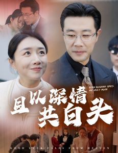 且以深情共白頭(全集)