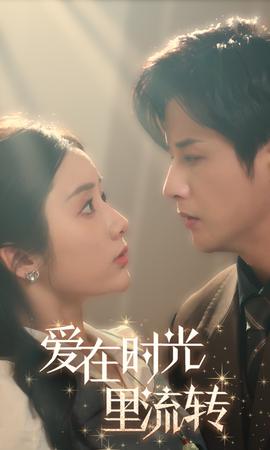 愛在時光里流轉(zhuǎn)(全集)