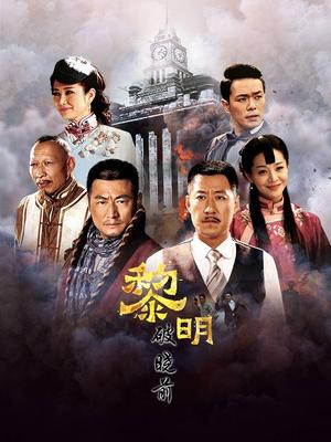 黎明破曉前短劇(全集)