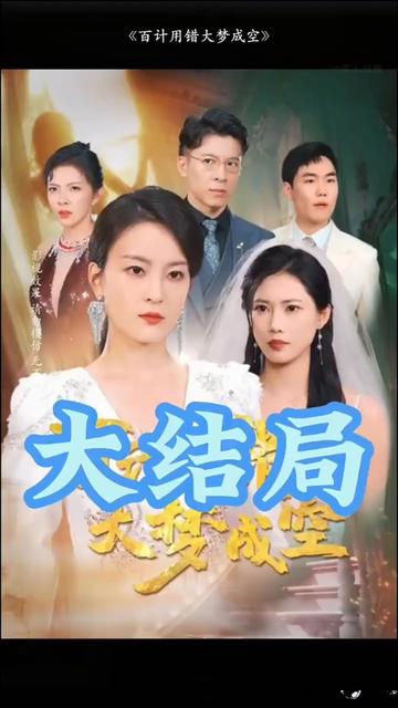 百計(jì)用錯大夢成空(全集)