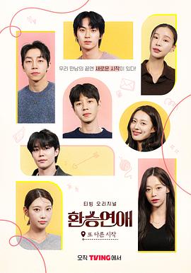 換乘戀愛，新的開始(全集)