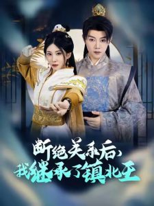 斷絕關系后我繼承了鎮(zhèn)北王(全集)
