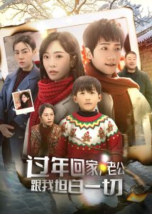 過年回家，老公跟我坦白一切(全集)