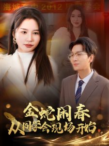 金蛇鬧春從同學(xué)會現(xiàn)場開始(全集)