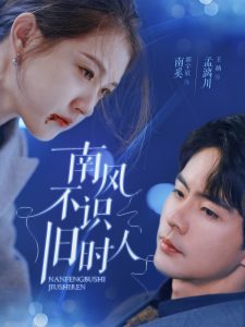 南風(fēng)不識舊時人(全集)