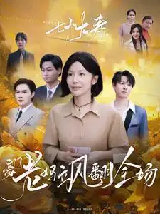 七十大壽，豪門老媽颯翻全場(全集)