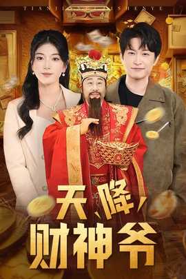 天降財(cái)神爺(全集)