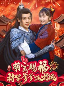萌寶賜福，將軍爹爹接好運(yùn)(全集)