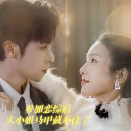 參加戀綜后大小姐馬甲藏不住了(全集)