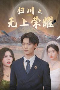 歸川之無(wú)上榮耀&歸川之塵盡光生&歸川(全集)