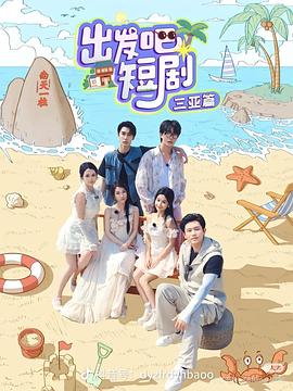 出發(fā)吧短?。喝齺喥?全集)