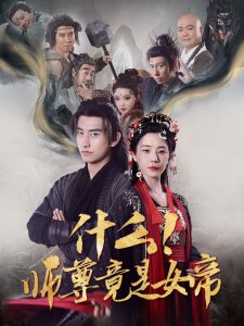 什么！師尊竟是女帝(全集)