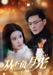 從不負(fù)月光(全集)