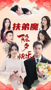 扶弟魔，除夕快樂(全集)
