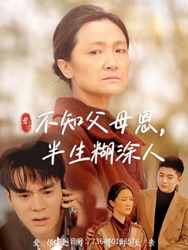 不知父母恩，半生糊涂人(全集)