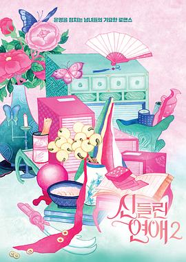 出神入化的戀愛(ài)第二季(全集)