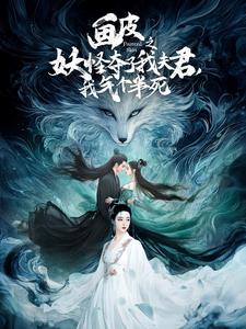 畫(huà)皮之妖怪奪了我夫君，我氣個(gè)半死(全集)