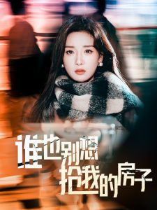 誰(shuí)也別想搶我的房子(全集)