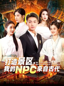 打造景區(qū)，我的NPC來(lái)自古代(全集)