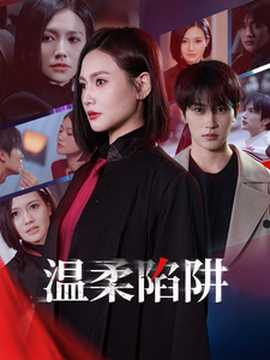 溫柔陷阱短劇(全集)