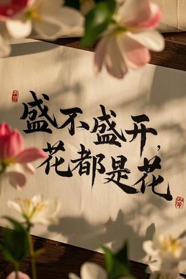 盛不盛開，花都是花(全集)