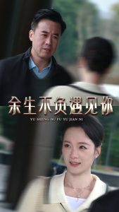 余生不負(fù)遇見(jiàn)你(全集)