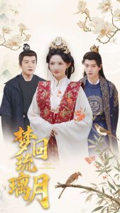 夢(mèng)回琉璃月(全集)