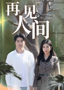 再見(jiàn)人間(全集)