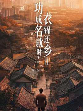 功成名就時(shí)衣錦還鄉(xiāng)日(全集)